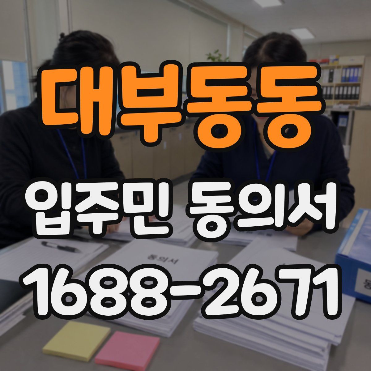 대부동동 입주민 동의서