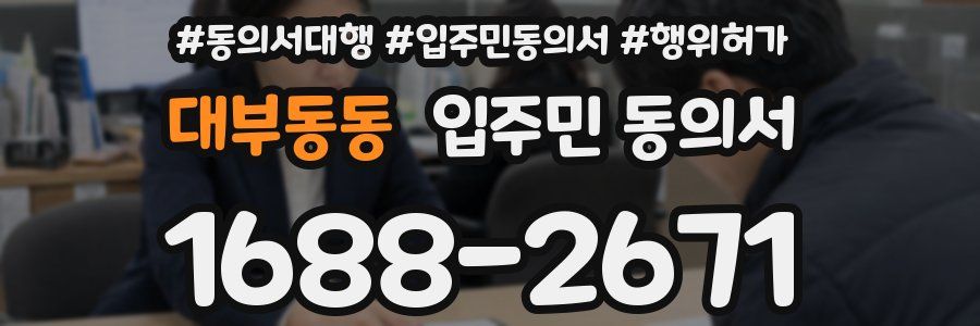 대부동동 입주민 동의서