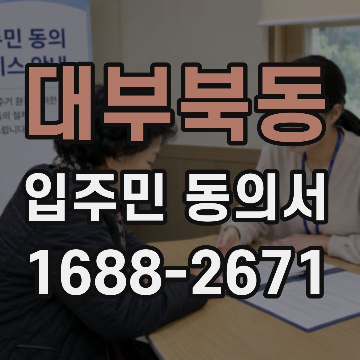 대부북동 입주민 동의서 설명회 일정에 맞춰 회수 시점을 잡는 방법