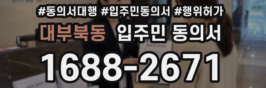 대부북동 입주민 동의서