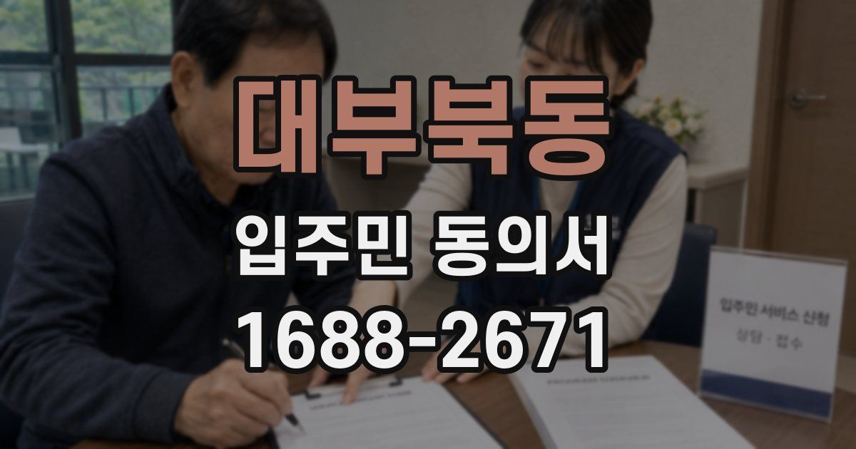 대부북동 입주민 동의서