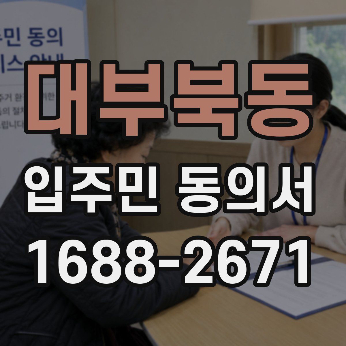 대부북동 입주민 동의서