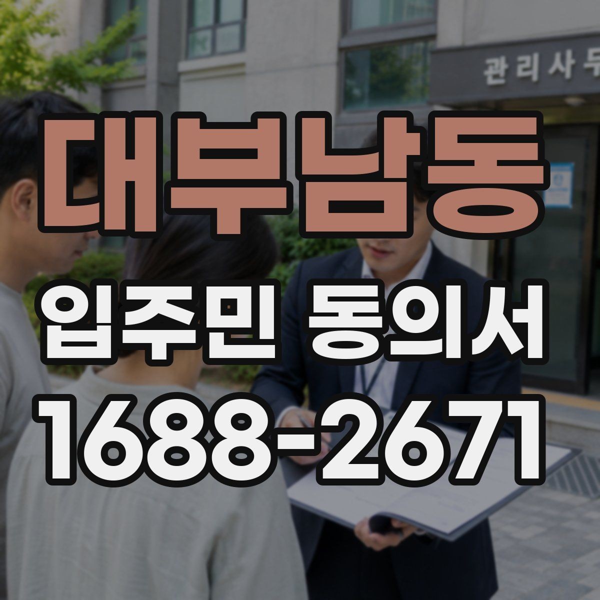 대부남동 입주민 동의서 보관 책임자를 지정할 때 볼 기준