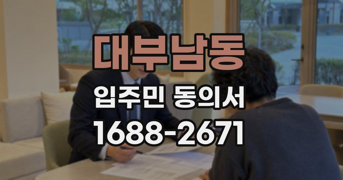 대부남동 입주민 동의서