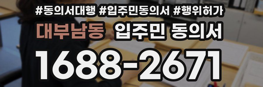 대부남동 입주민 동의서