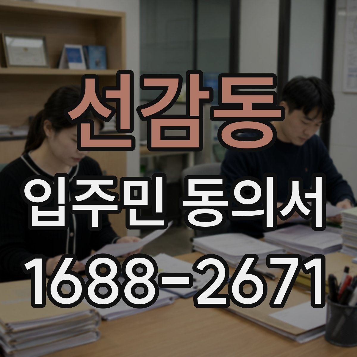 선감동 입주민 동의서 보관 책임자를 정할 때 체크할 기준