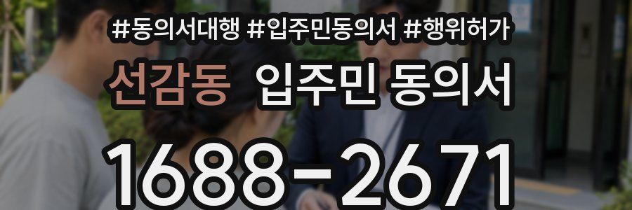 선감동 입주민 동의서
