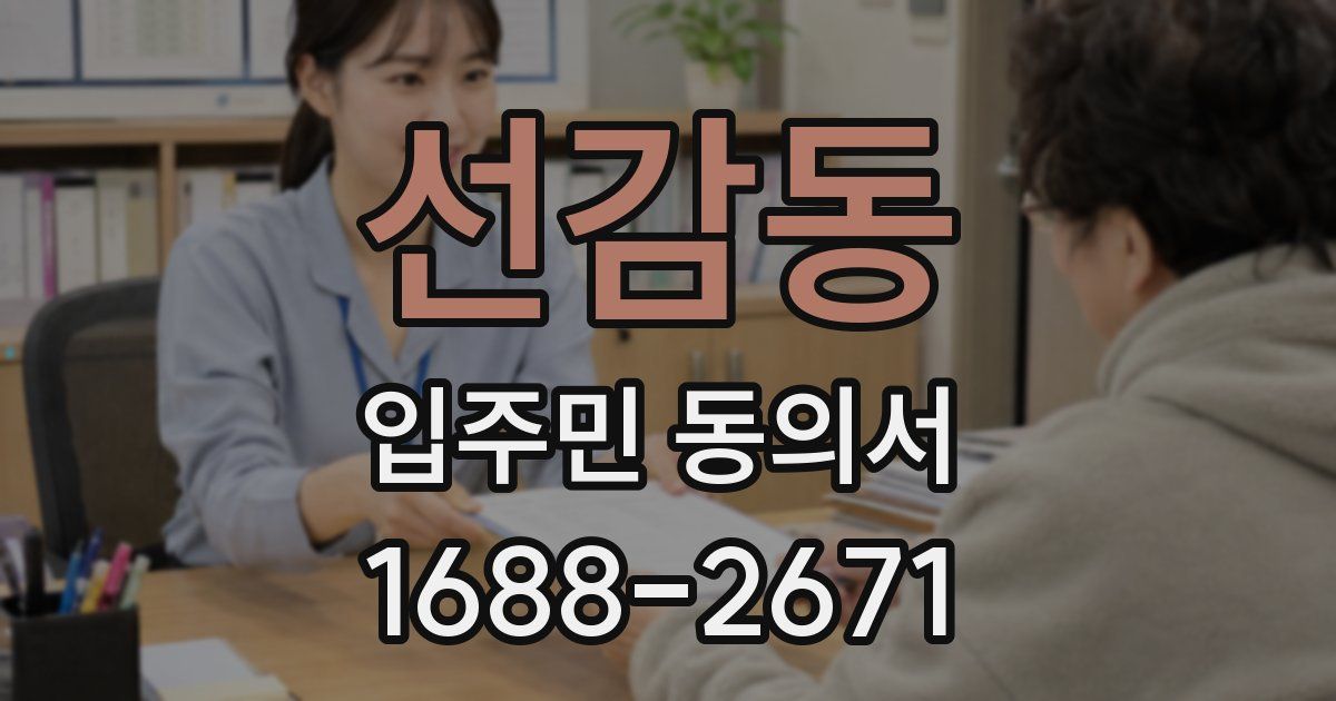 선감동 입주민 동의서