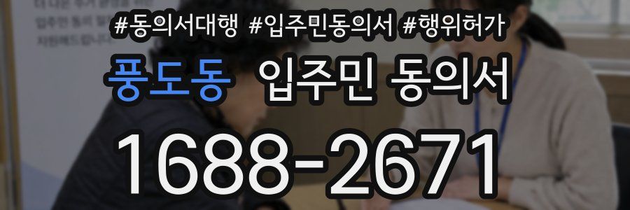 풍도동 입주민 동의서