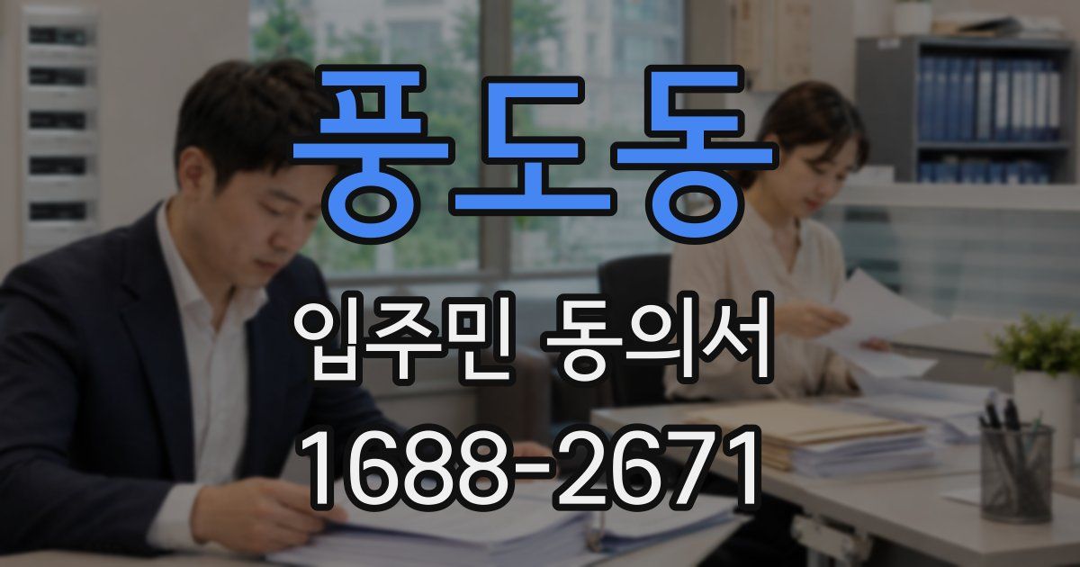 풍도동 입주민 동의서