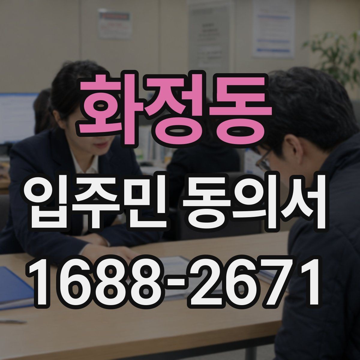 화정동 입주민 동의서 보관 위치를 정할 때 분실을 막는 요령