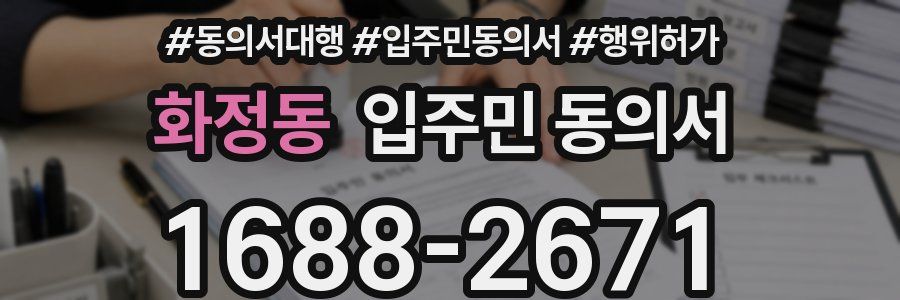 화정동 입주민 동의서