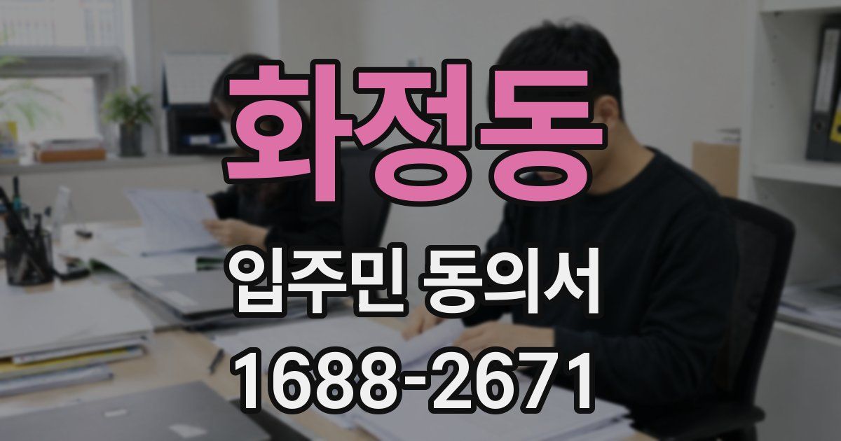 화정동 입주민 동의서