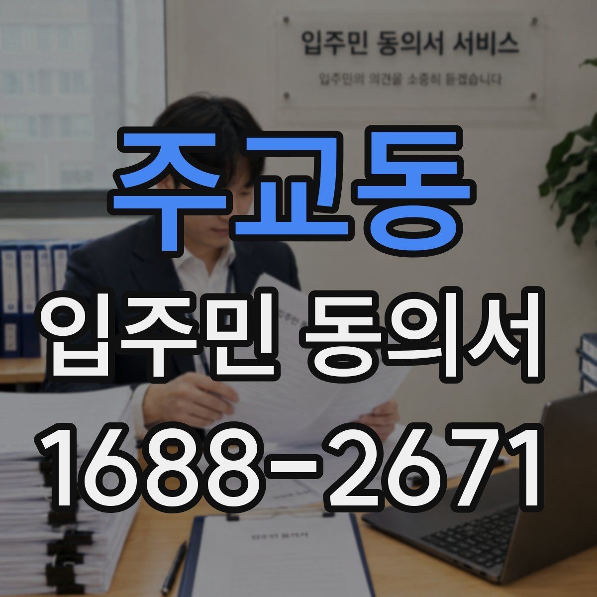 주교동 입주민 동의서 세대별 동의가 필요한 범위 구분법