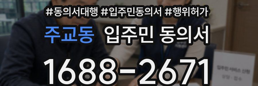 주교동 입주민 동의서