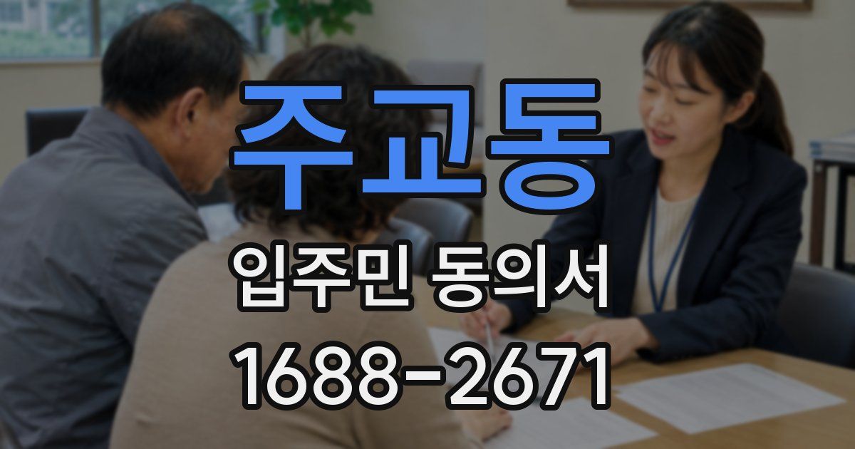 주교동 입주민 동의서