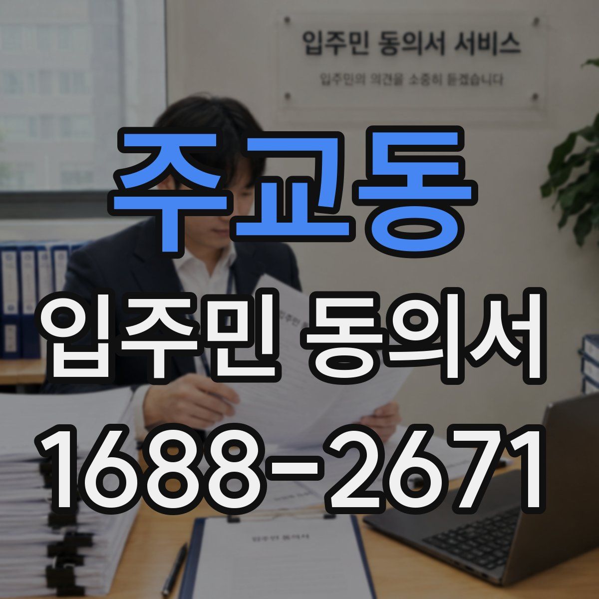 주교동 입주민 동의서
