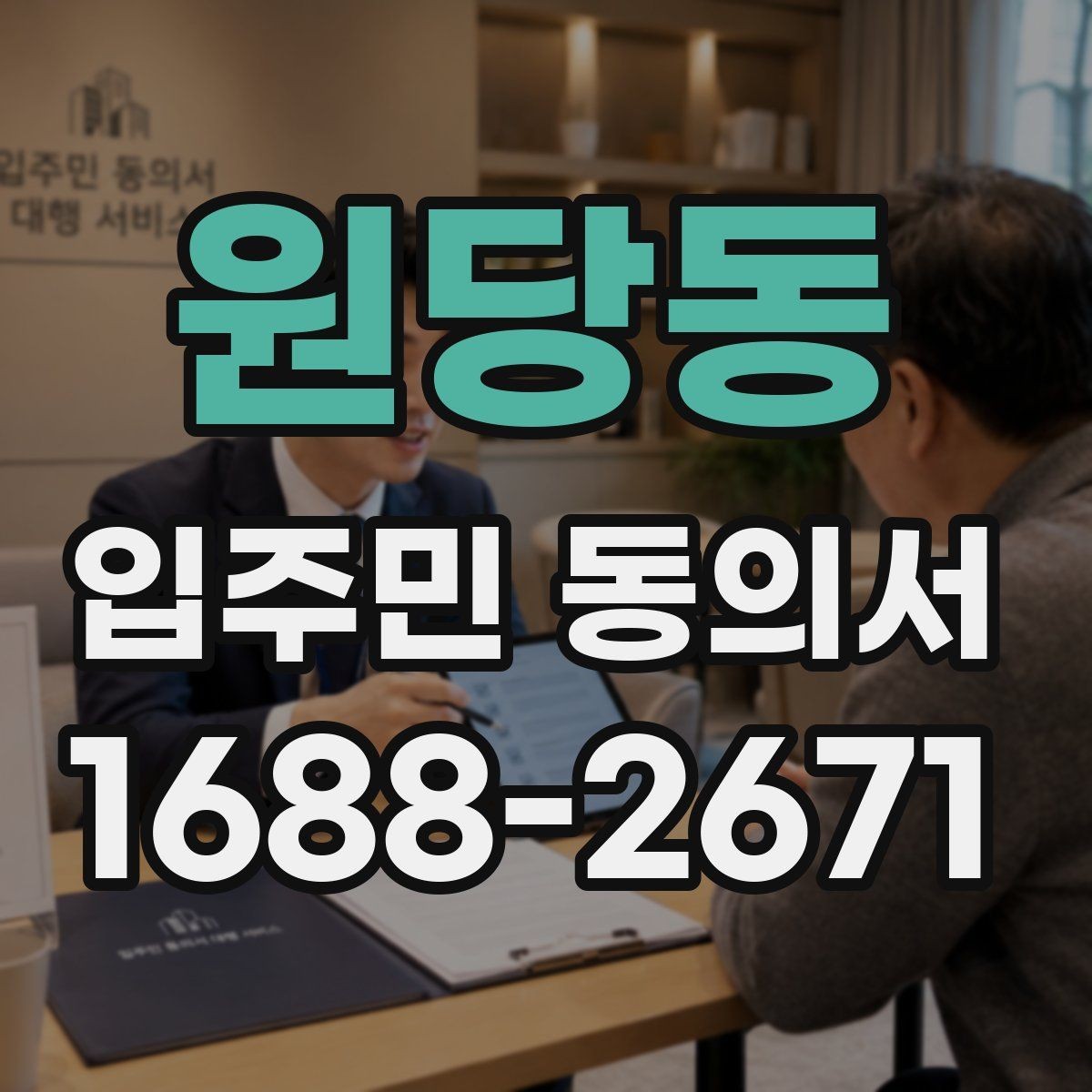 원당동 입주민 동의서 유효성 판단 시 시작일과 종료일 기준