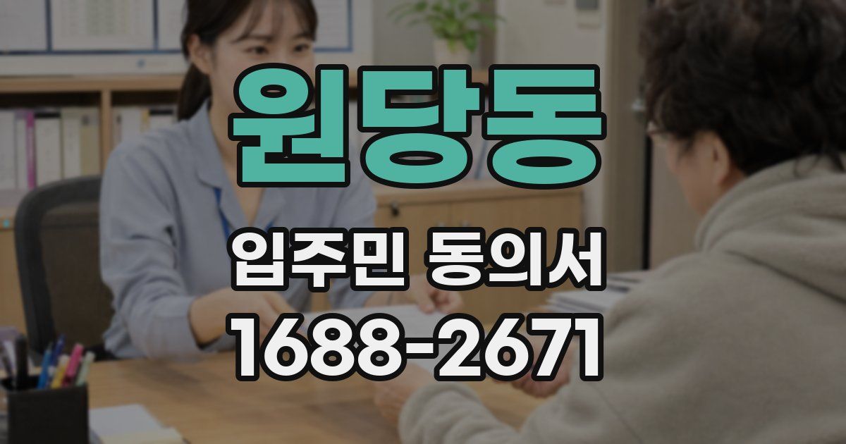 원당동 입주민 동의서