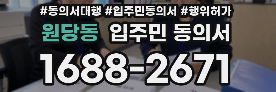 원당동 입주민 동의서