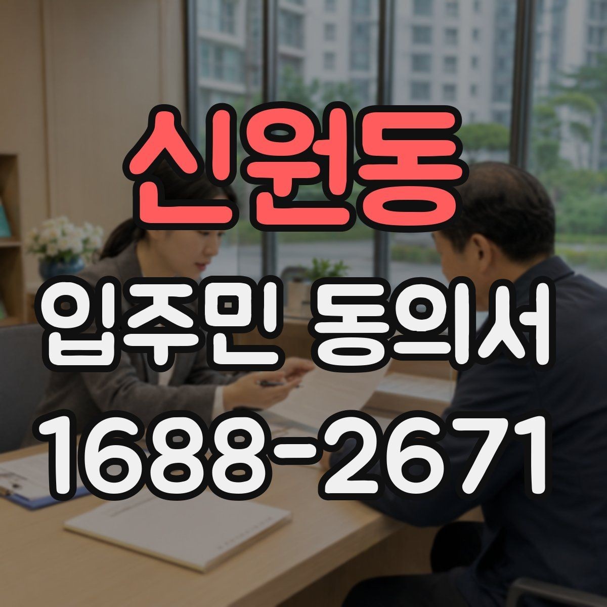 신원동 입주민 동의서 서명 순서와 보관 방법을 정리하는 기준