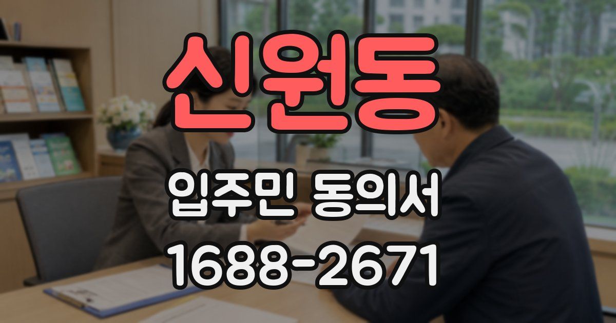 신원동 입주민 동의서