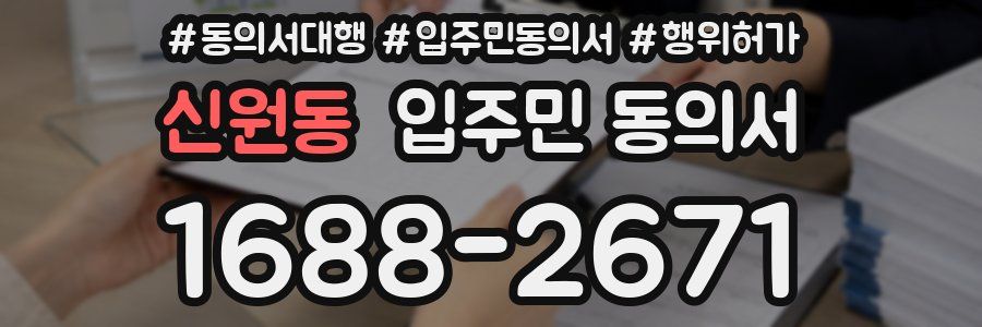 신원동 입주민 동의서