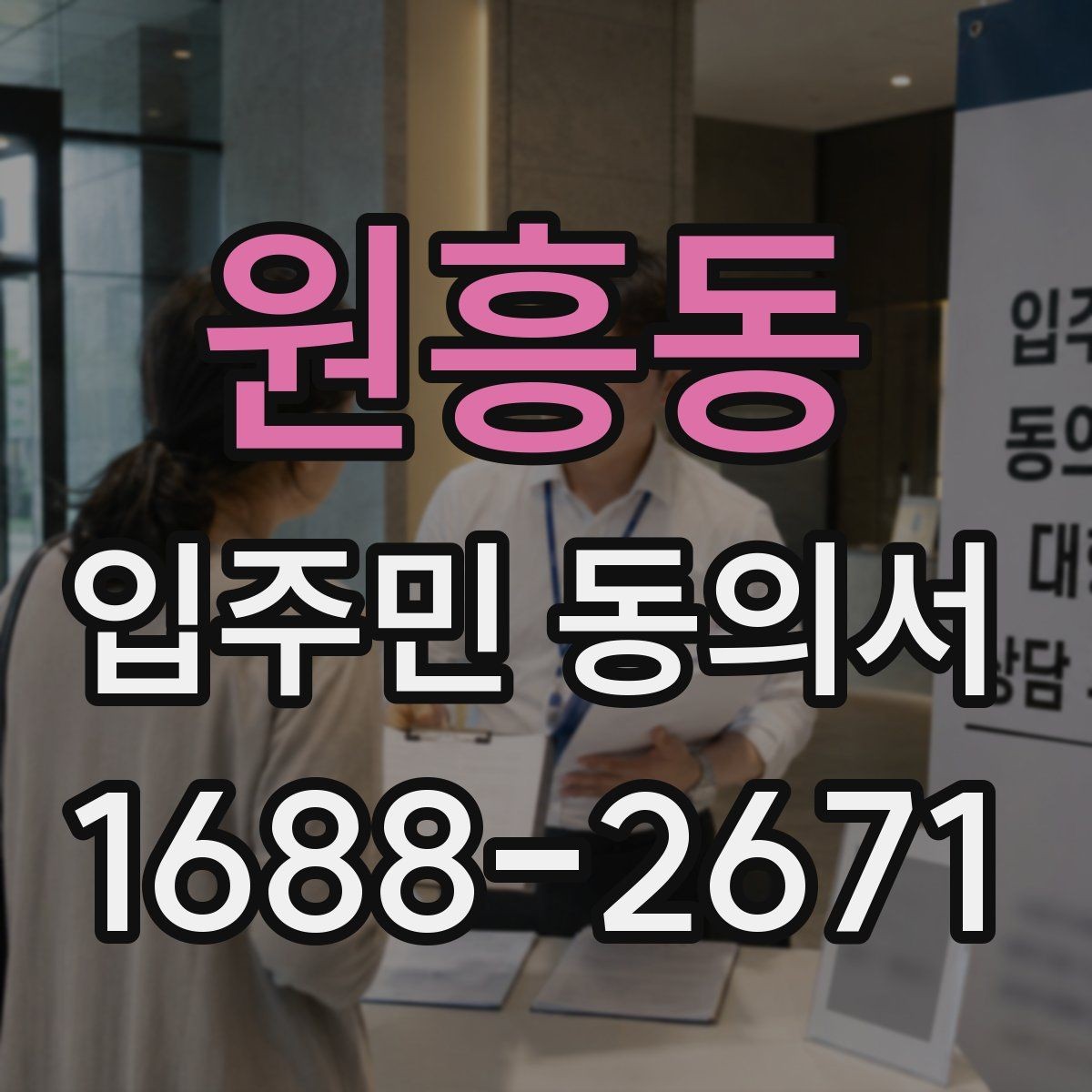 원흥동 입주민 동의서 날짜 기재와 유효성 확인을 함께 보는 법