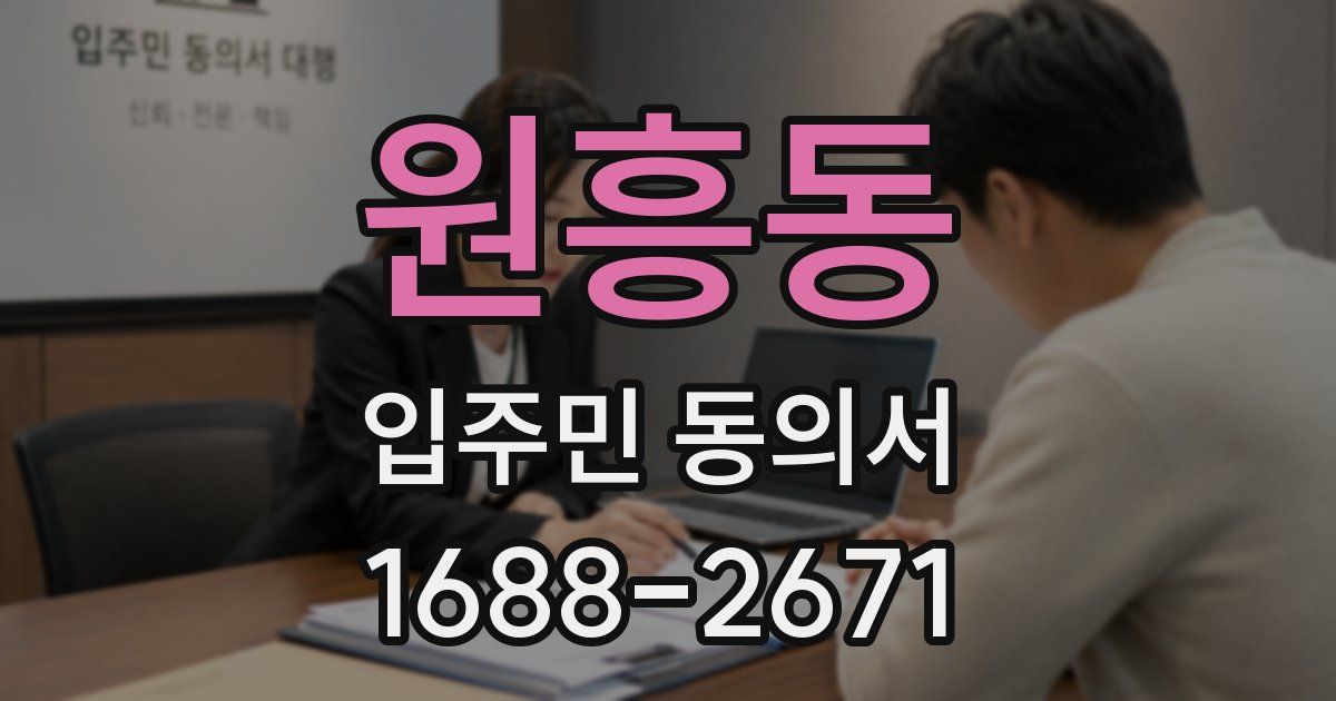 원흥동 입주민 동의서
