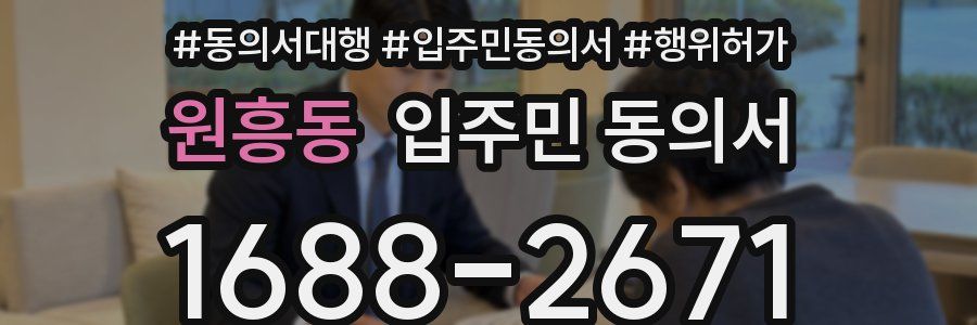 원흥동 입주민 동의서