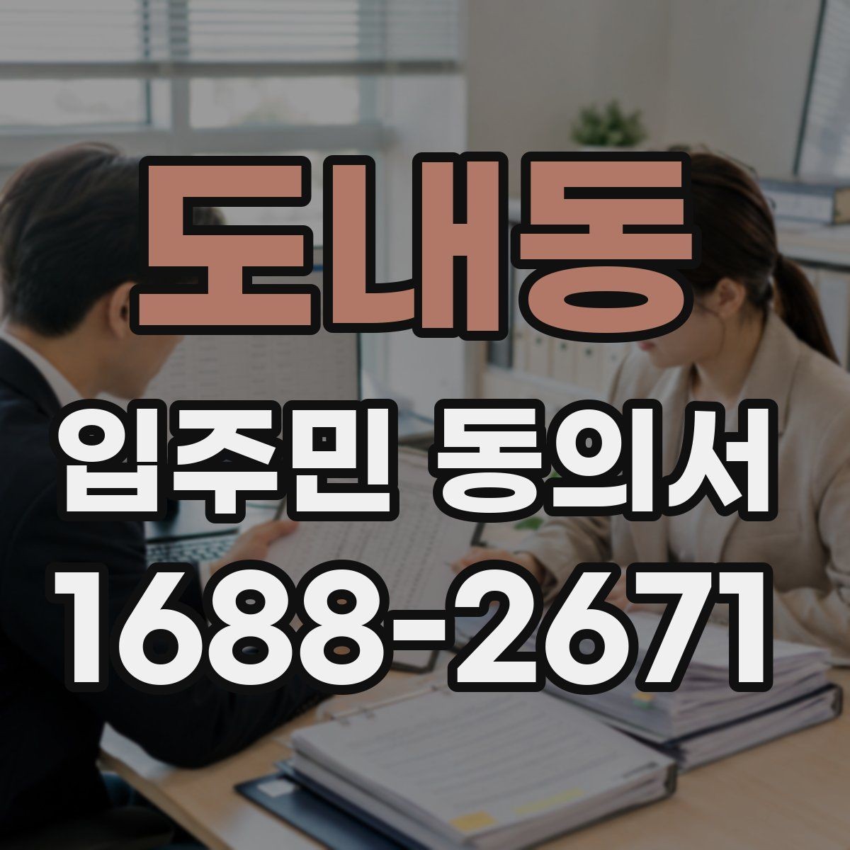 도내동 입주민 동의서 분실을 막는 접수·정리 체계 만들기