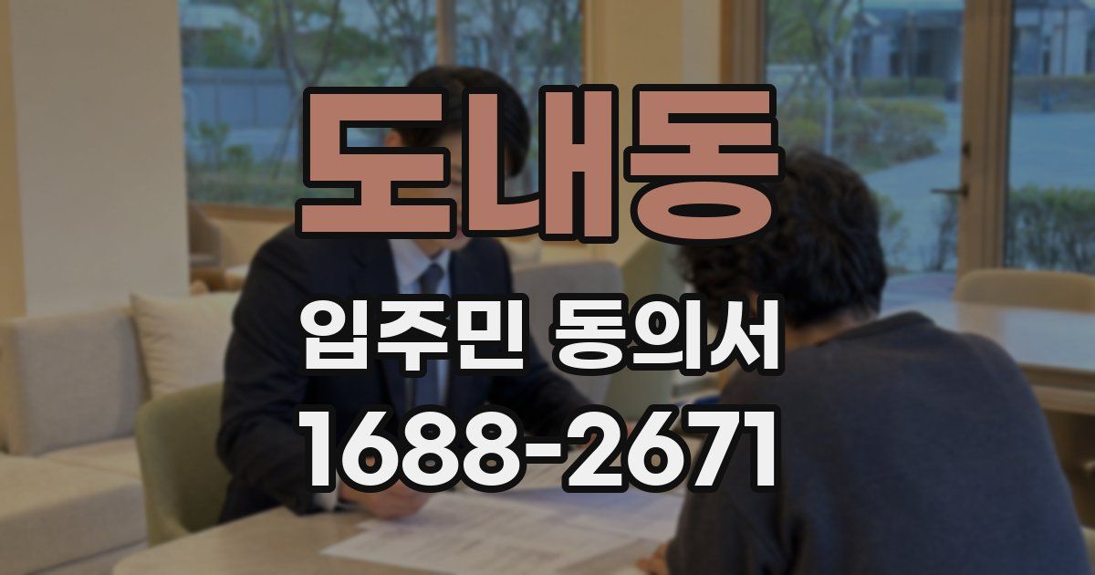 도내동 입주민 동의서