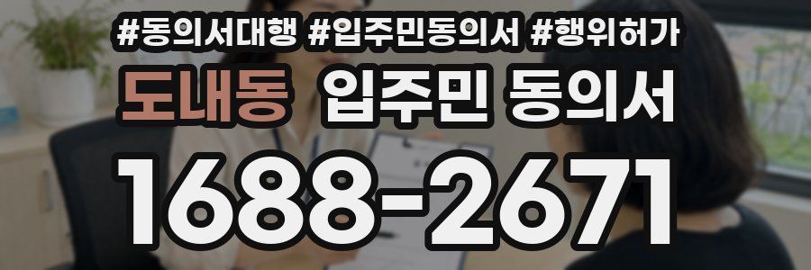 도내동 입주민 동의서