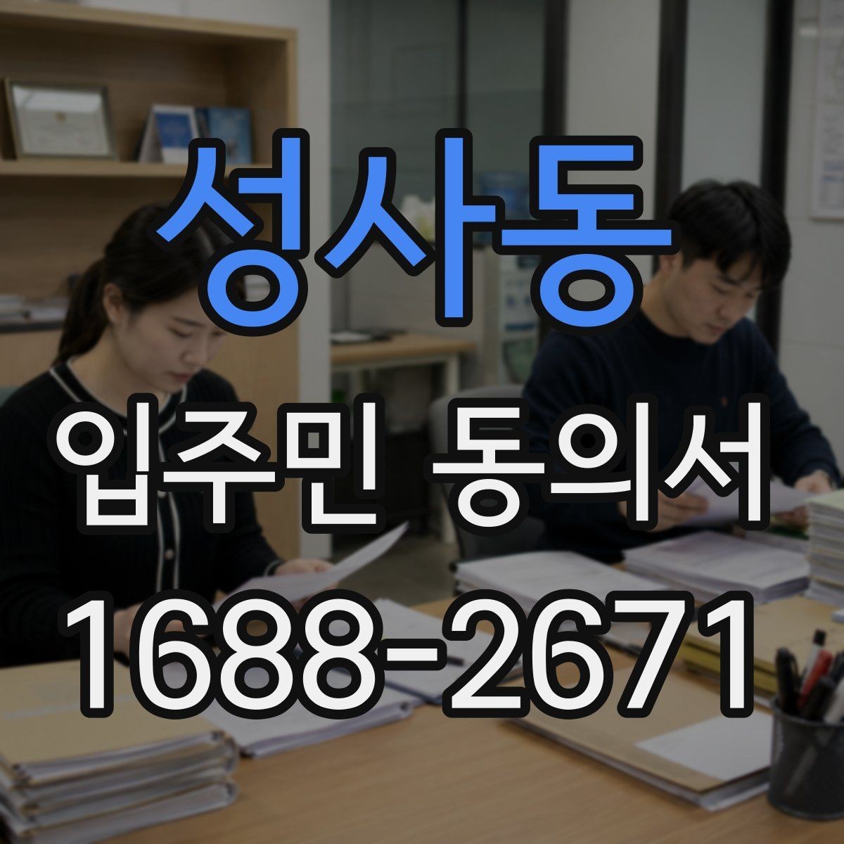 성사동 입주민 동의서 실거주 기준으로 대상 세대 구분하는 법