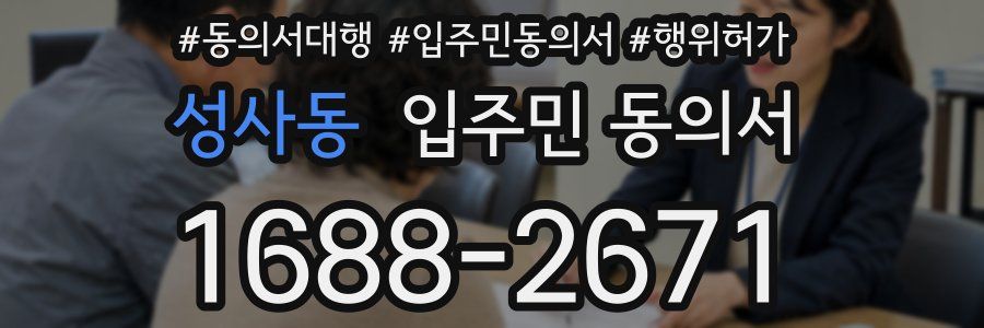 성사동 입주민 동의서