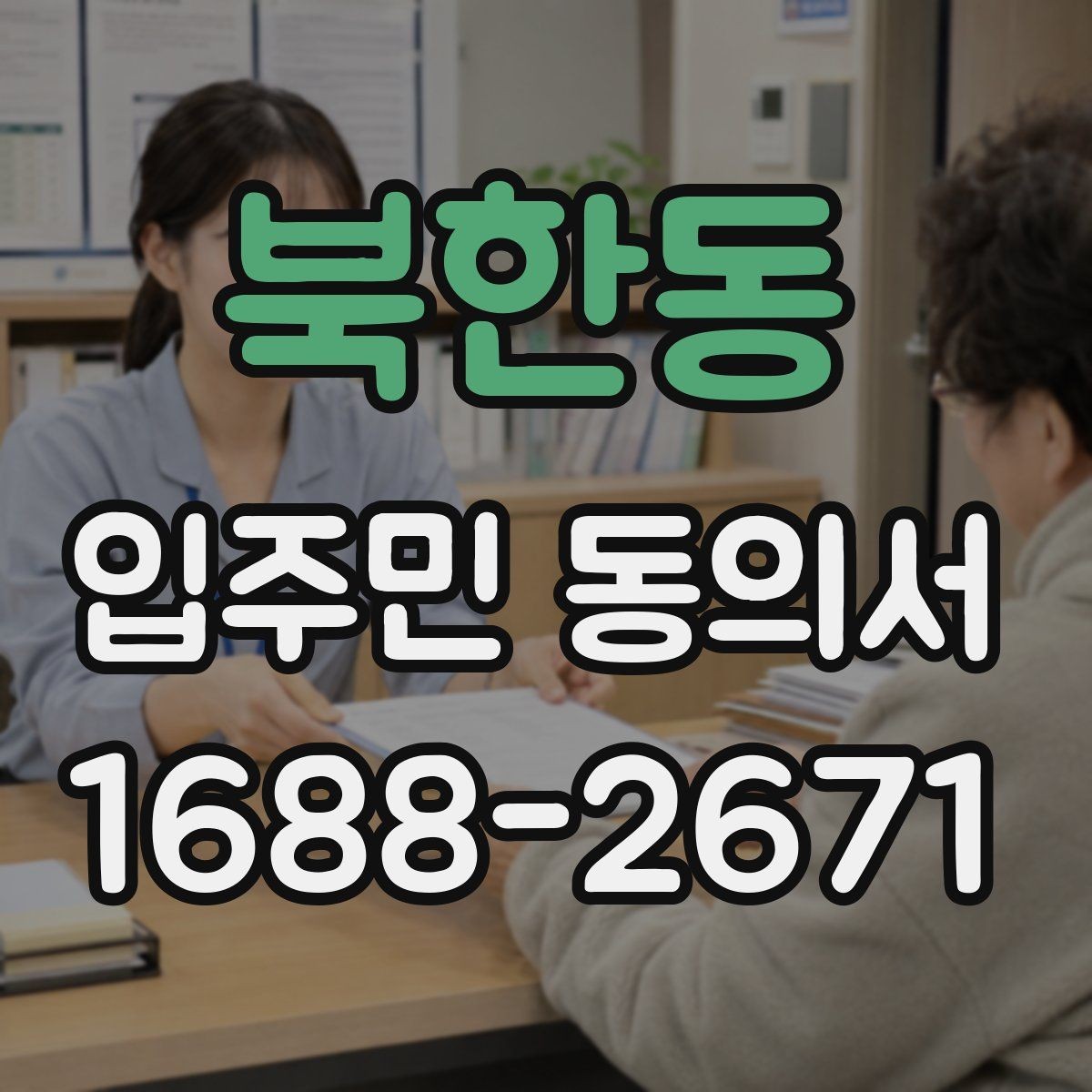 북한동 입주민 동의서 인감 없이 서명으로 처리 가능한 경우