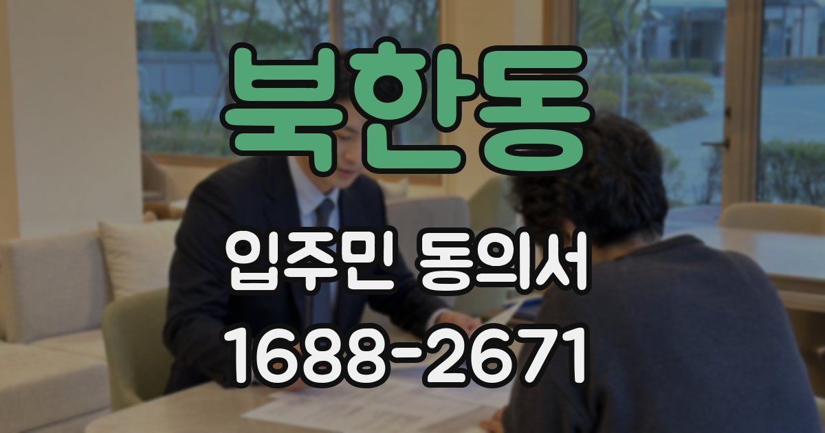 북한동 입주민 동의서