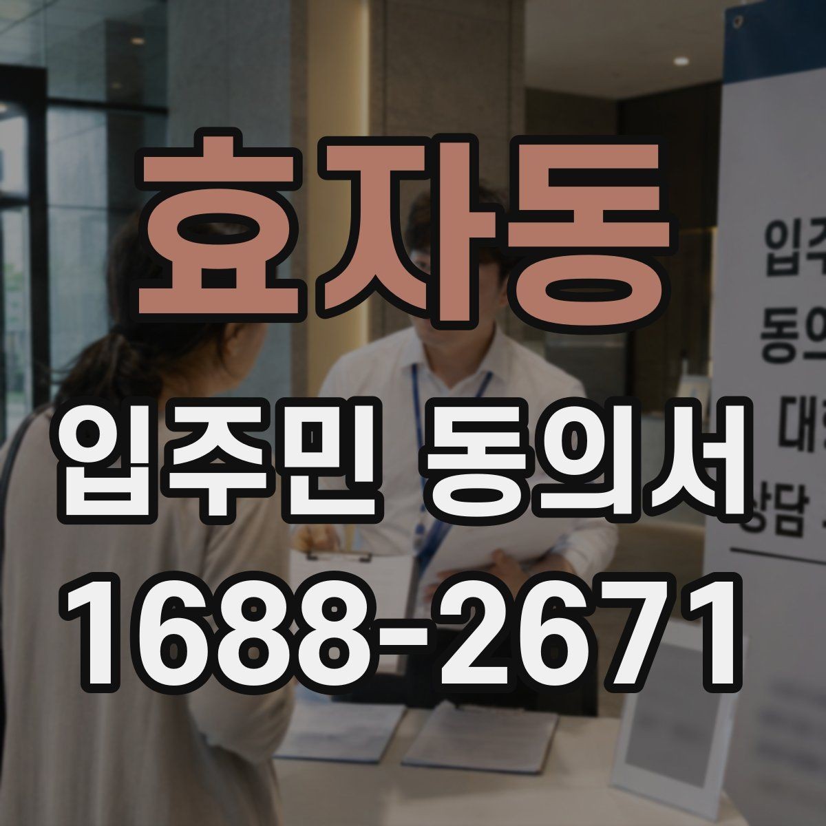 효자동 입주민 동의서 날짜 누락을 막는 작성 확인법
