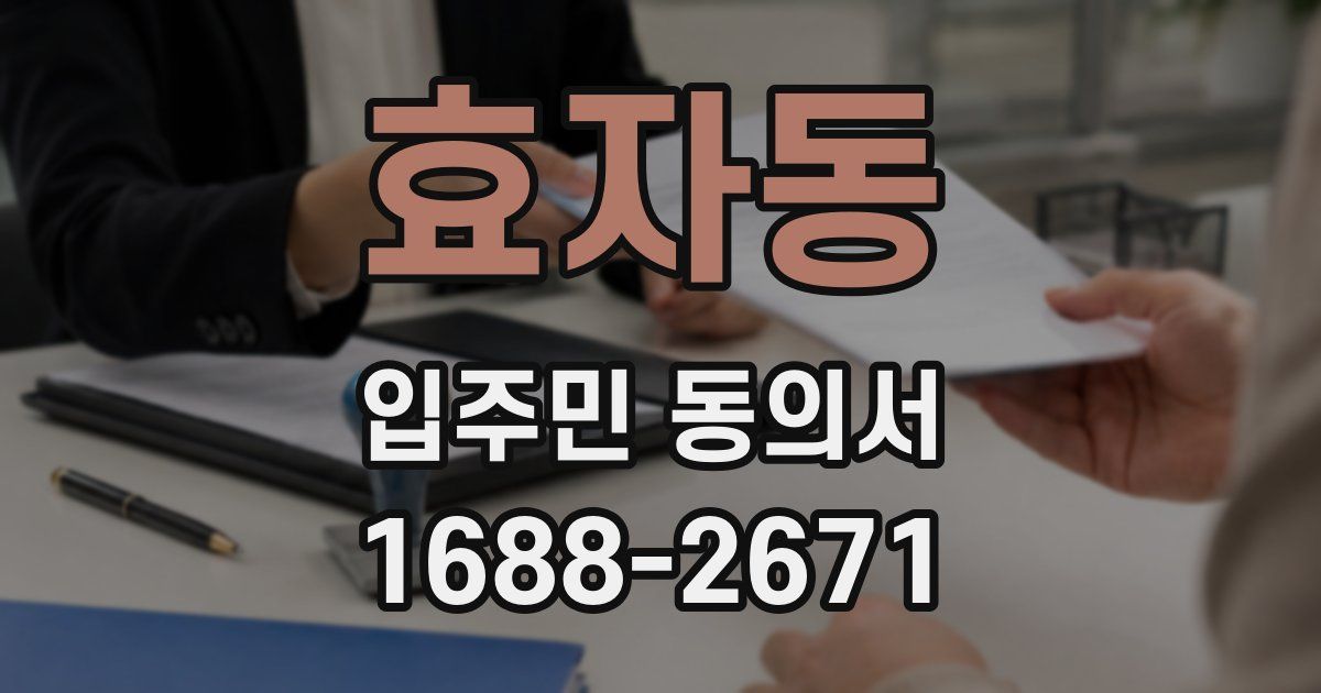 효자동 입주민 동의서