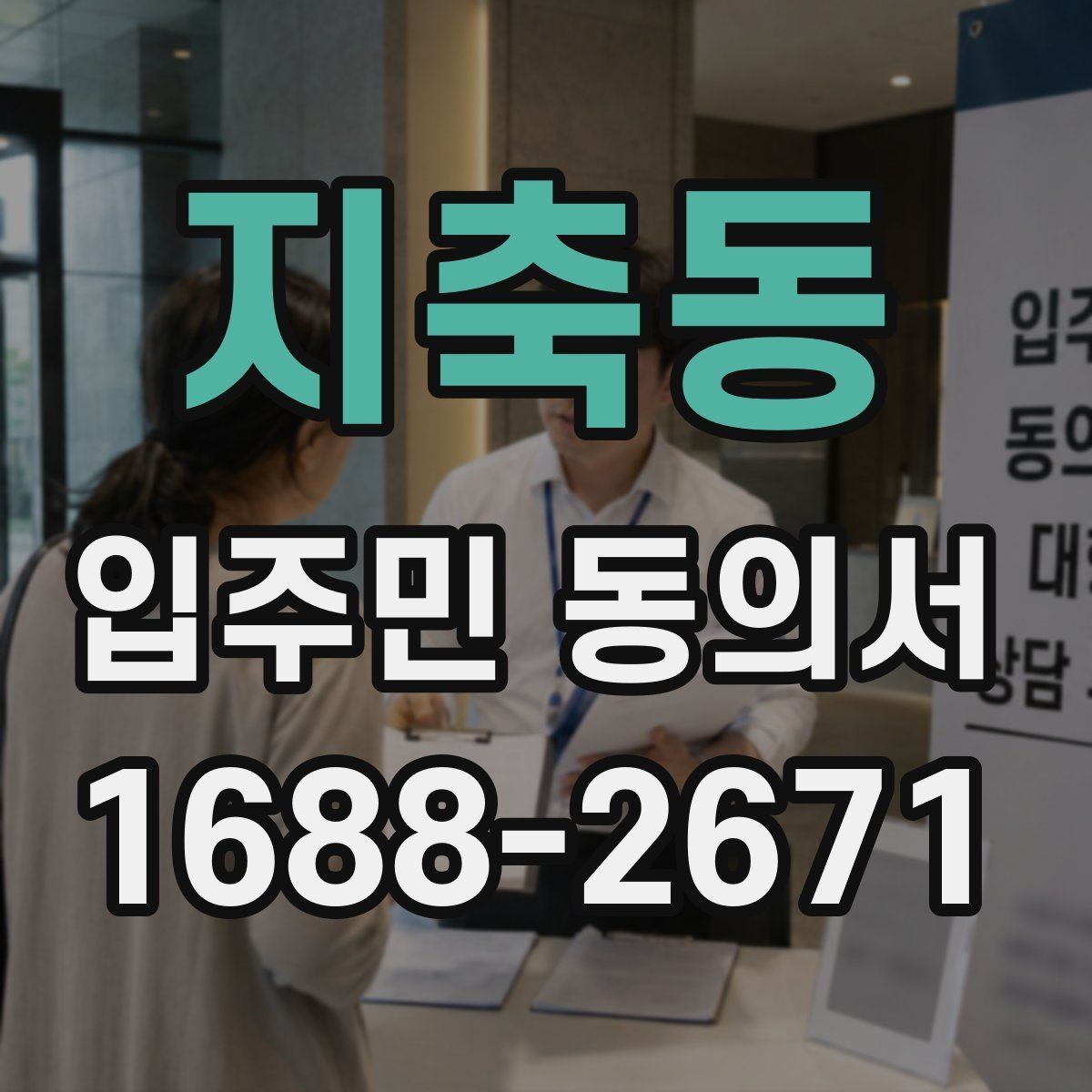 지축동 입주민 동의서 실거주 기준으로 대상 세대 구분하는 법