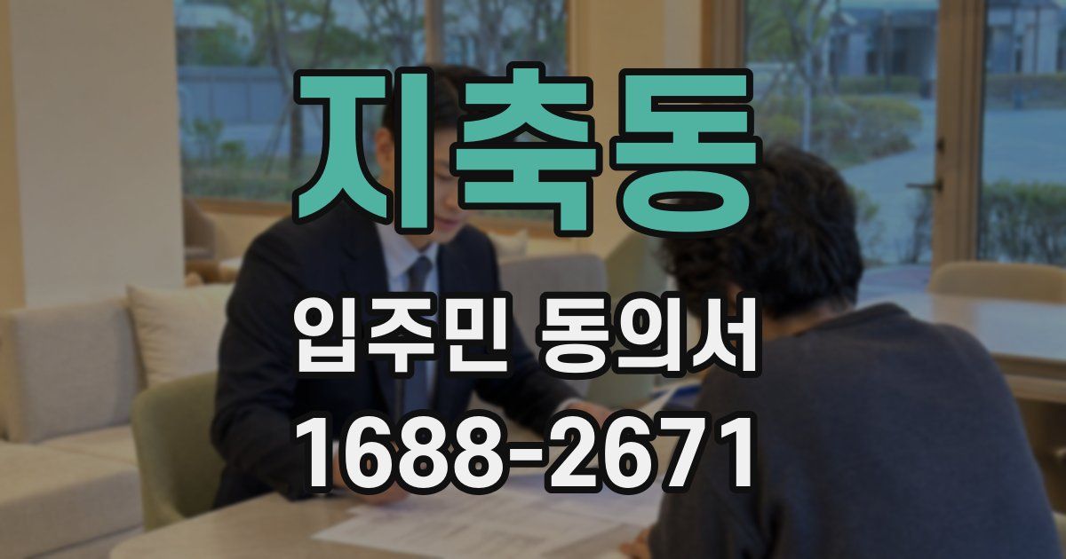 지축동 입주민 동의서