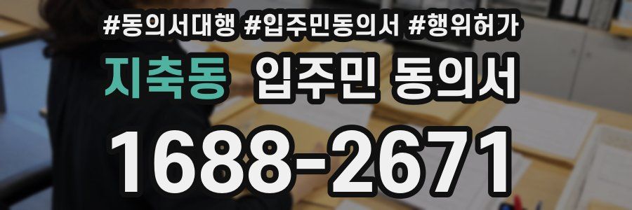 지축동 입주민 동의서