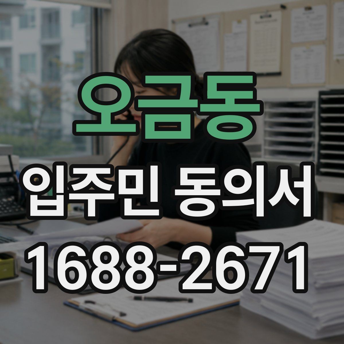 오금동 입주민 동의서 대표자 서명이 허용되는 범위와 예외