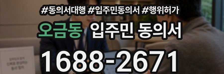 오금동 입주민 동의서