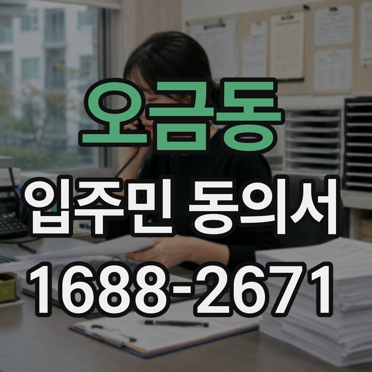 오금동 입주민 동의서