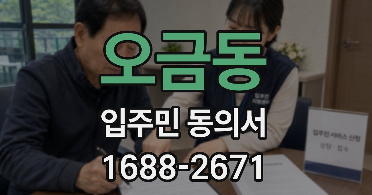 오금동 입주민 동의서