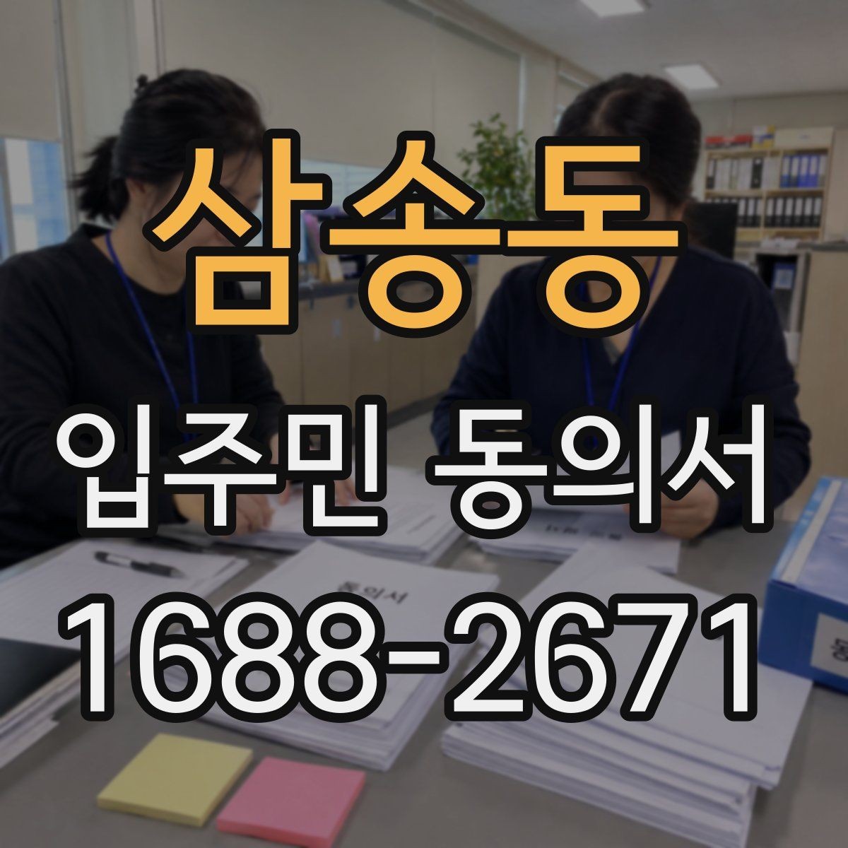 삼송동 입주민 동의서 민원 접수 뒤 동의 절차는 어떻게 이어질까