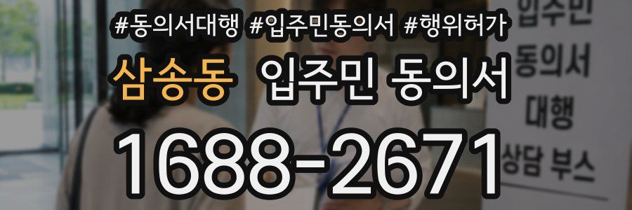 삼송동 입주민 동의서