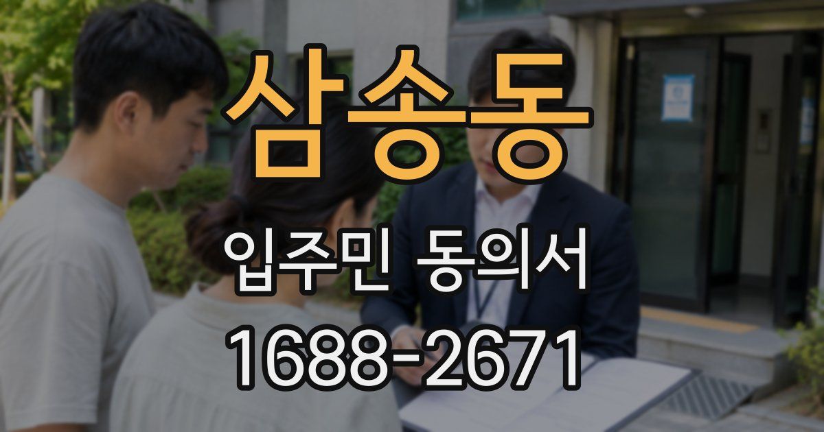 삼송동 입주민 동의서