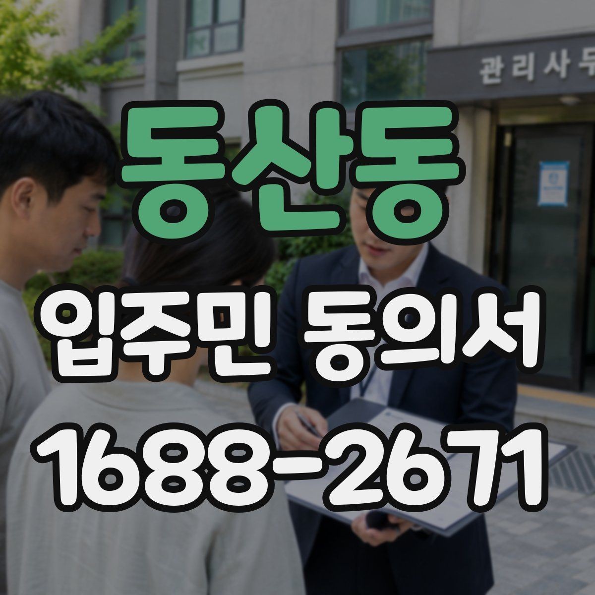 동산동 입주민 동의서 동의 철회가 가능한 시점 살펴보기